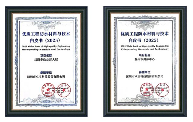 再获殊荣！卓宝科技参建2项工程入编2025年《优质工程防水材料与技术》白皮书