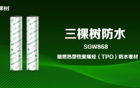 三棵树B1级阻燃TPO防水卷材——给屋面加道“安全锁”