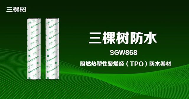 三棵树B1级阻燃TPO防水卷材——给屋面加道“安全锁”