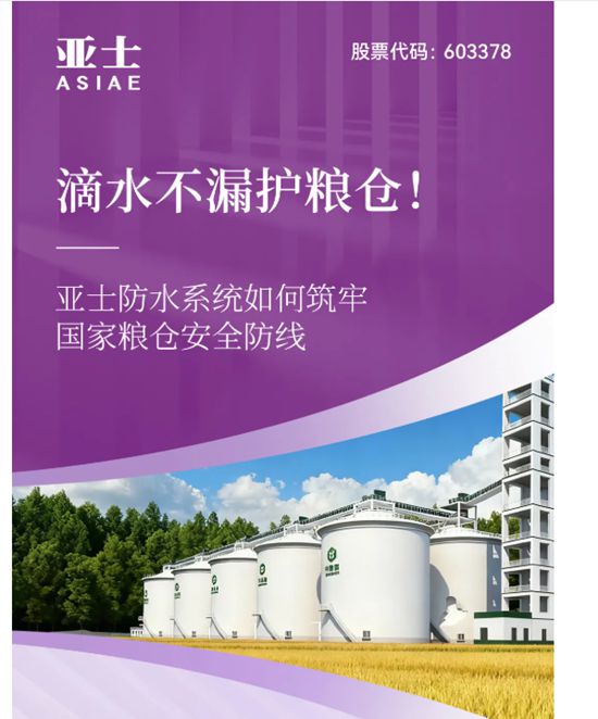 滴水不漏护粮仓！亚士防水系统如何筑牢国家粮仓安全防线