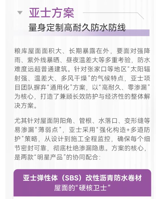 滴水不漏护粮仓！亚士防水系统如何筑牢国家粮仓安全防线
