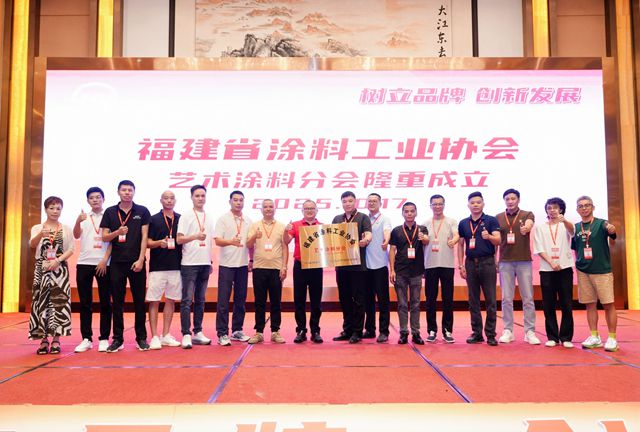 重磅！福建省涂料工业协会艺术涂料分会正式揭牌，三大掌舵人揭晓