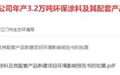 投资3亿！32000吨涂料项目迎来新进展 释放了哪些信号？