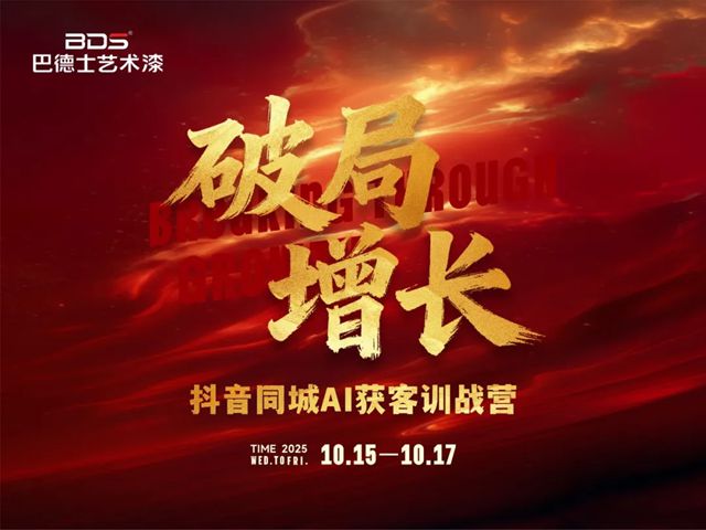 战略赋能，破局增长 | 巴德士艺术漆「抖音同城AI获客」训战营圆满结束