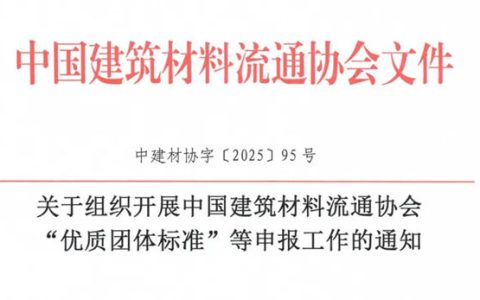 关于组织开展中国建筑材料流通协会“优质团体标准”等申报工作的通知