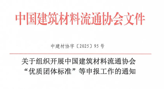 关于组织开展中国建筑材料流通协会“优质团体标准”等申报工作的通知