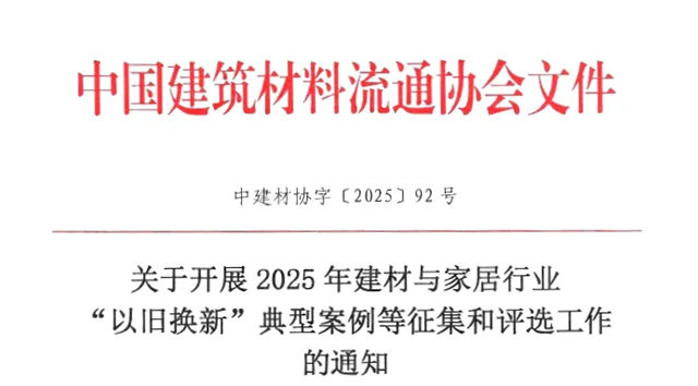 关于开展2025年建材与家居行业“以旧换新”典型案例等征集和评选工作的通知
