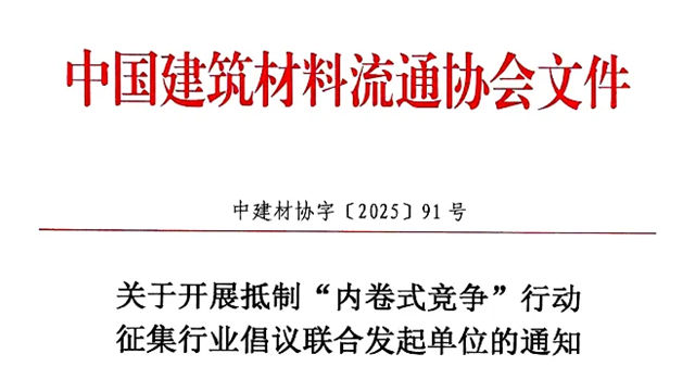 关于开展抵制“内卷式竞争”行动 征集行业倡议联合发起单位的通知