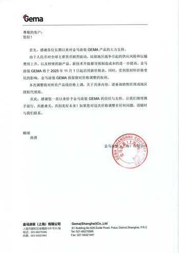 金马涂装宣布全线产品价格调整，全球成本压力波及涂装行业领先企业