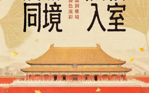 三棵树 x 故宫宫廷文化 | 把六百年的风雅，化作一室秋韵