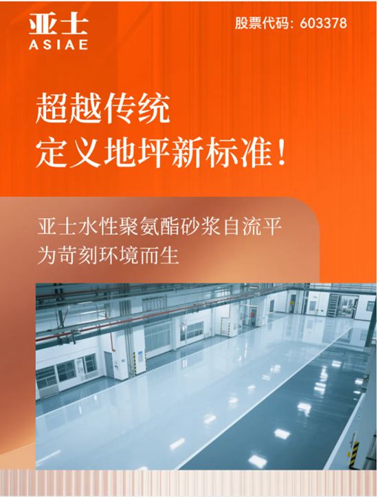 超越传统，定义地坪新标准！亚士水性聚氨酯砂浆自流平，为苛刻环境而生