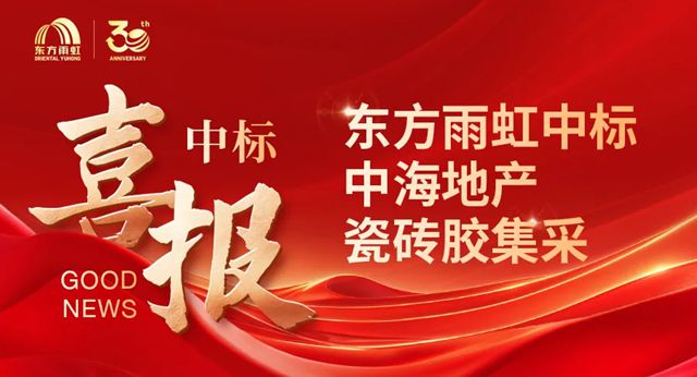 共筑“好房子” 东方雨虹成功中标中海地产瓷砖胶集采项目