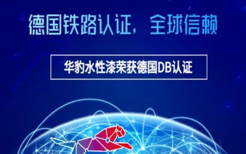 华豹水性漆荣获德国DB认证，树立世界级绿色低碳新标杆