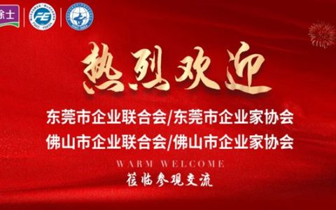 嘉丽士 | 跨市携手谋发展！东莞 & 佛山企业协会莅临交流，聚力合作新路径