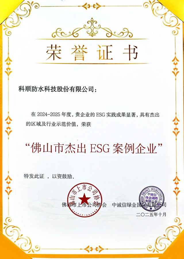 荣耀上榜！科顺股份获评「佛山市杰出ESG案例企业」