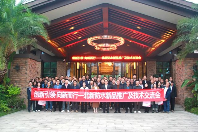 北新防水新品推广暨技术交流会（川东站）圆满举行