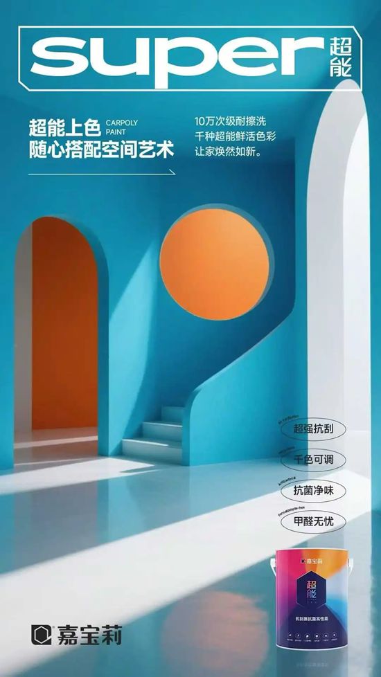 嘉宝莉 |不是每一 款涂料都有资格叫「超能」！