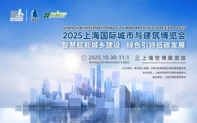 固克绿色修缮与您相约2025上海城博会！