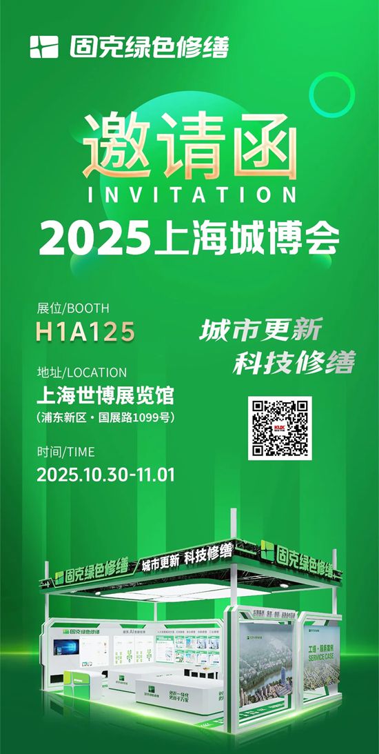 固克绿色修缮与您相约2025上海城博会！