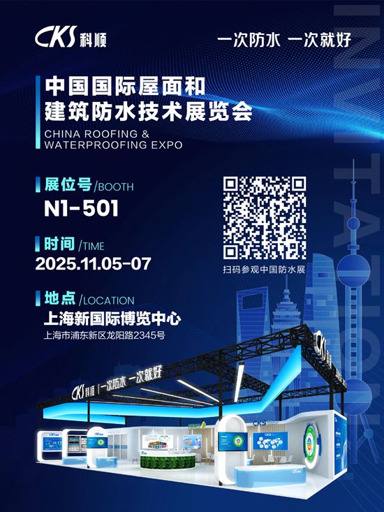 2025 中国防水展，科顺股份期待与您相见！