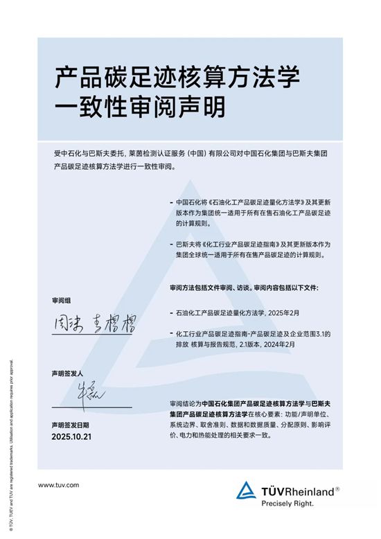 巴斯夫与中国石化达成化工产品碳足迹核算方法学互认，一致标准赋能行业绿色转型
