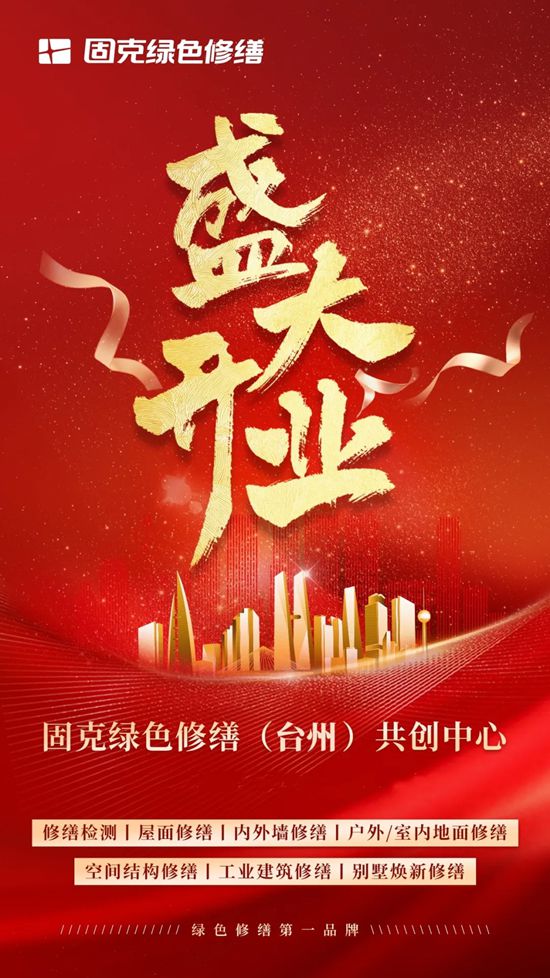 浙南添新力！固克绿色修缮（台州）共创中心盛大开业！