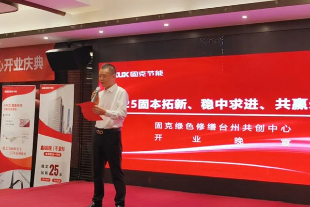浙南添新力！固克绿色修缮（台州）共创中心盛大开业！
