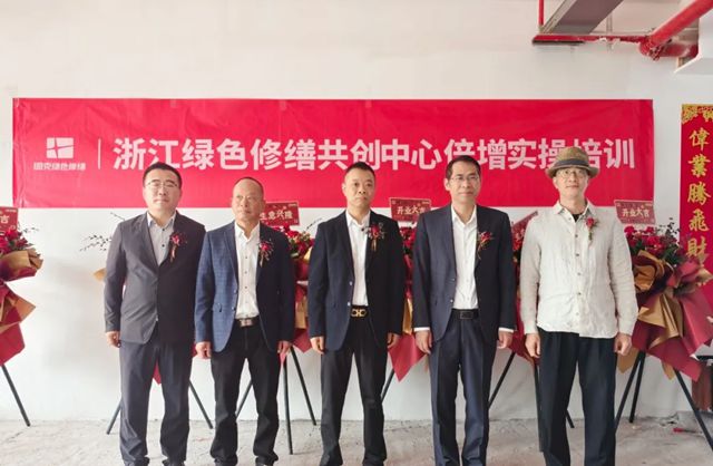 浙南添新力！固克绿色修缮（台州）共创中心盛大开业！