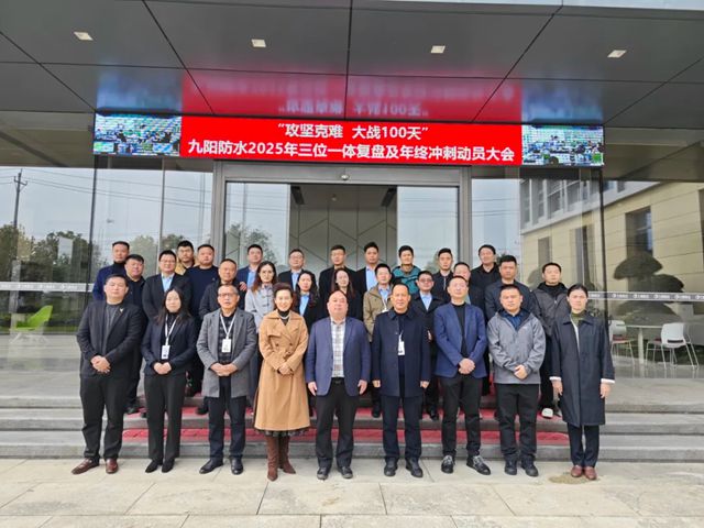 九阳防水2025年三位一体复盘及年终冲刺动员大会圆满落幕