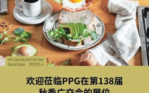 PPG不粘涂料亮相广交会，性能再升级！
