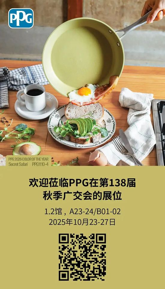 PPG不粘涂料亮相广交会，性能再升级！