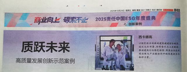 西卡德高荣获「高质量发展创新示范企业」