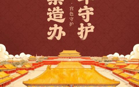 三棵树 x 故宫宫廷文化 | 承紫禁造办匠心，守百年东方韵