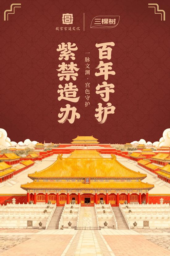 三棵树 x 故宫宫廷文化 | 承紫禁造办匠心，守百年东方韵