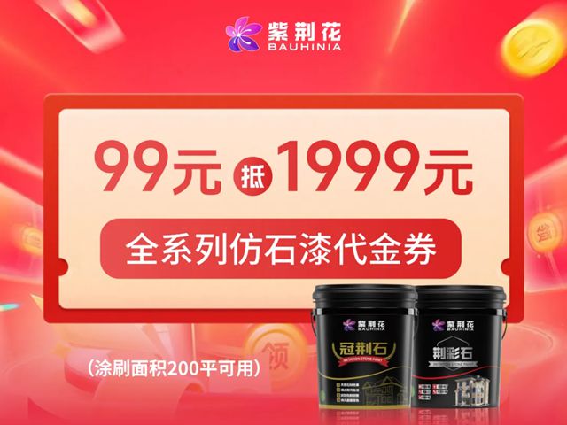 紫荆花家装焕新季｜总部直播狂揽645万！江西专场5大“厂补神券”抢先锁定！