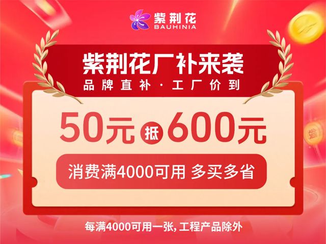 紫荆花家装焕新季｜总部直播狂揽645万！江西专场5大“厂补神券”抢先锁定！