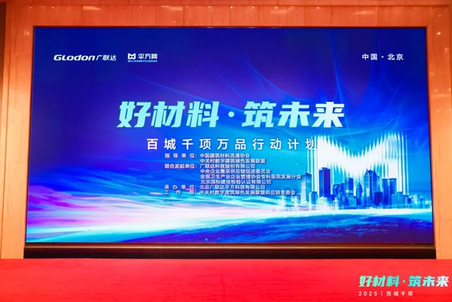 中国建筑材料流通协会应邀出席“好材料·筑未来——百城干项万品行动计划”启动仪式