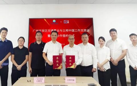 立邦与广州开发区交通置业签署战略合作协议，携手共建“合作广州”新范式