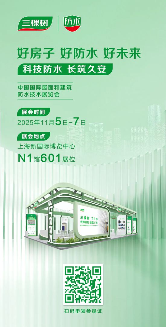 好房子 好防水 好未来｜三棵树防水邀请您莅临2025年中国防水展