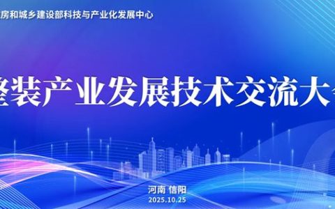 中国建筑材料流通协会应邀出席住建部科技与产业化发展中心“整装产业发展技术交流大会”