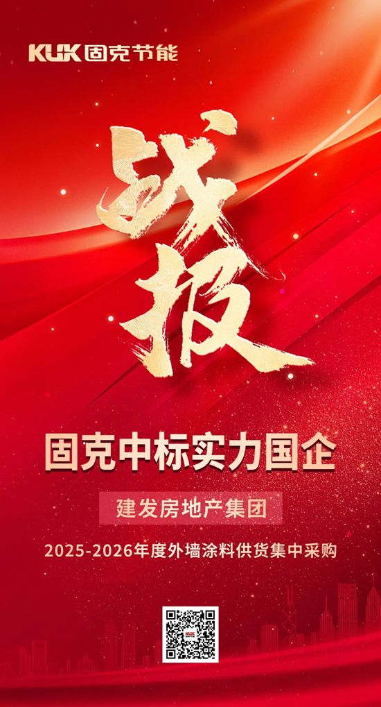 固克节能中标实力国企建发房产，共筑钻石品质好房！