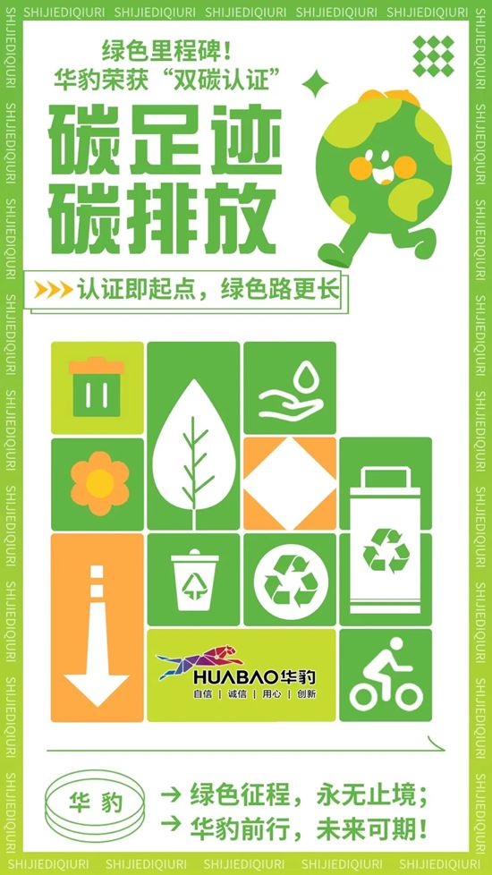 绿色里程碑！华豹公司成功荣获碳足迹、碳排放管理体系“双认证”