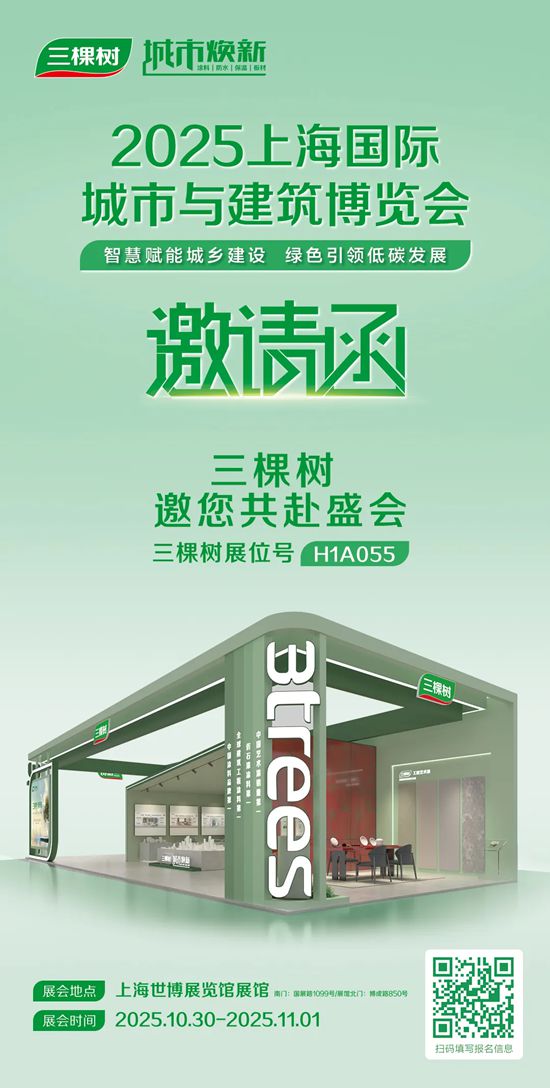 倒计时1天！与三棵树共赴2025城博会，开启城市焕新之旅
