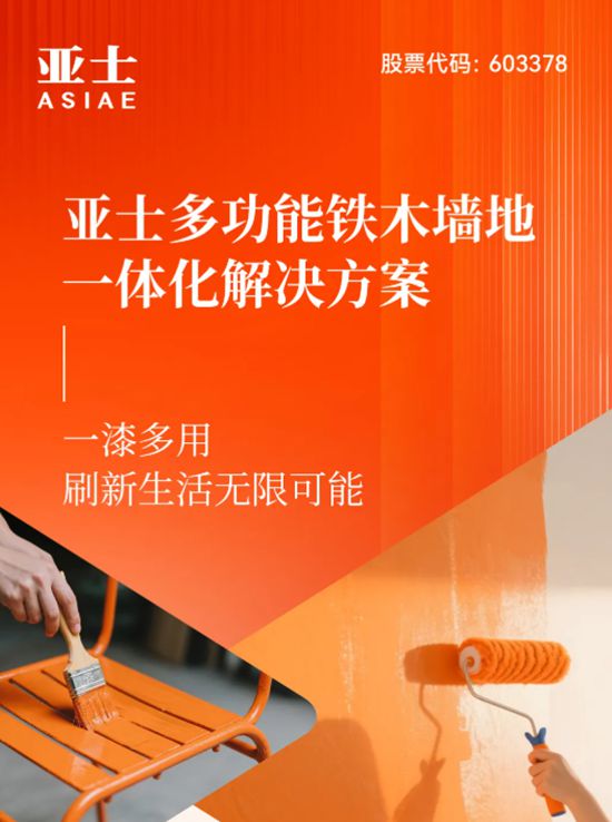亚士多功能铁木墙地一体化解决方案：一漆多用，刷新生活无限可能