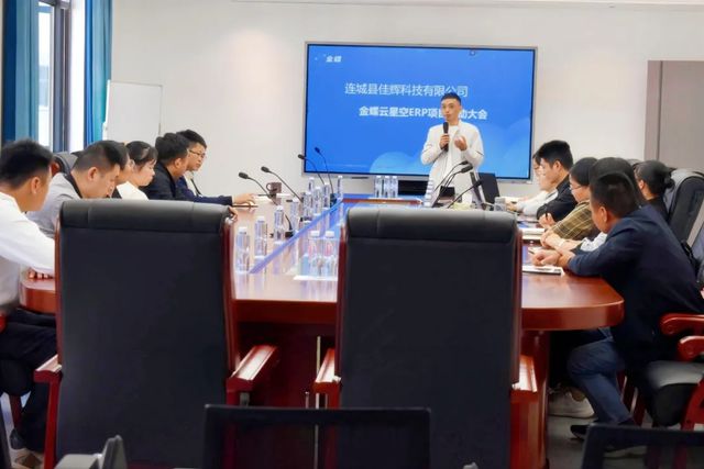 连城县佳辉科技有限公司ERP项目启动会成功召开，开启数字化转型新篇章