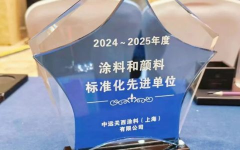 中远关西荣获“涂料和颜料标准化先进单位”称号