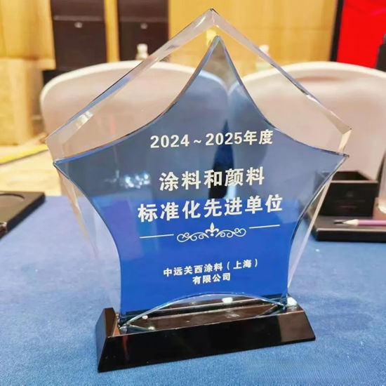 中远关西荣获“涂料和颜料标准化先进单位”称号