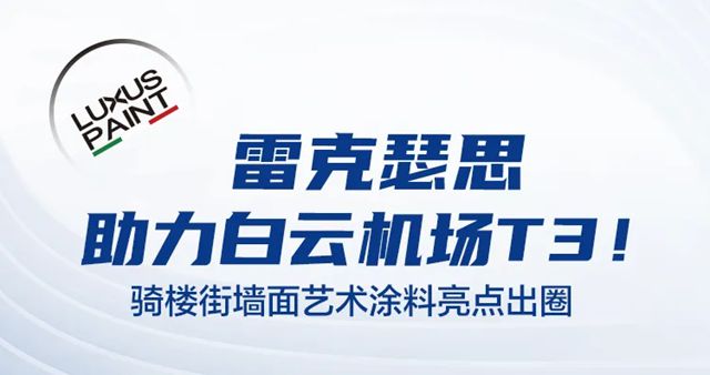 雷克瑟思助力白云机场T3！骑楼街墙面艺术涂料亮点出圈