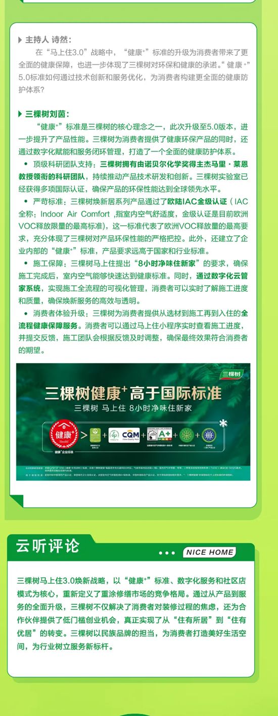 《焕然新生》第五期丨三棵树马上住3.0 引领“住有优居”新时代