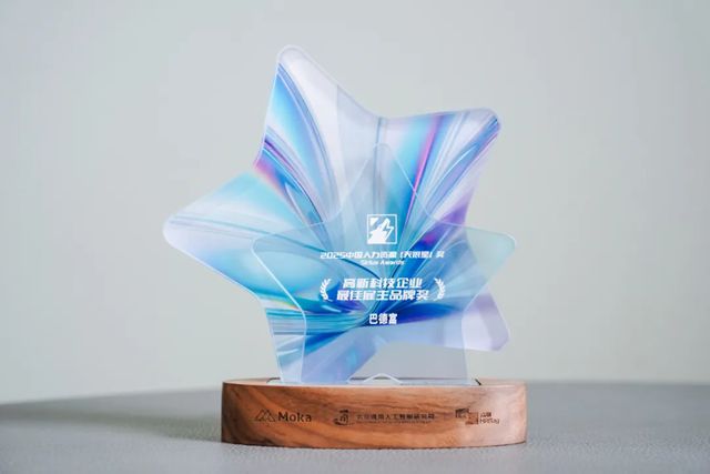 巴德富集团荣膺2025第八届中国人力资源天狼星“最佳雇主品牌奖”